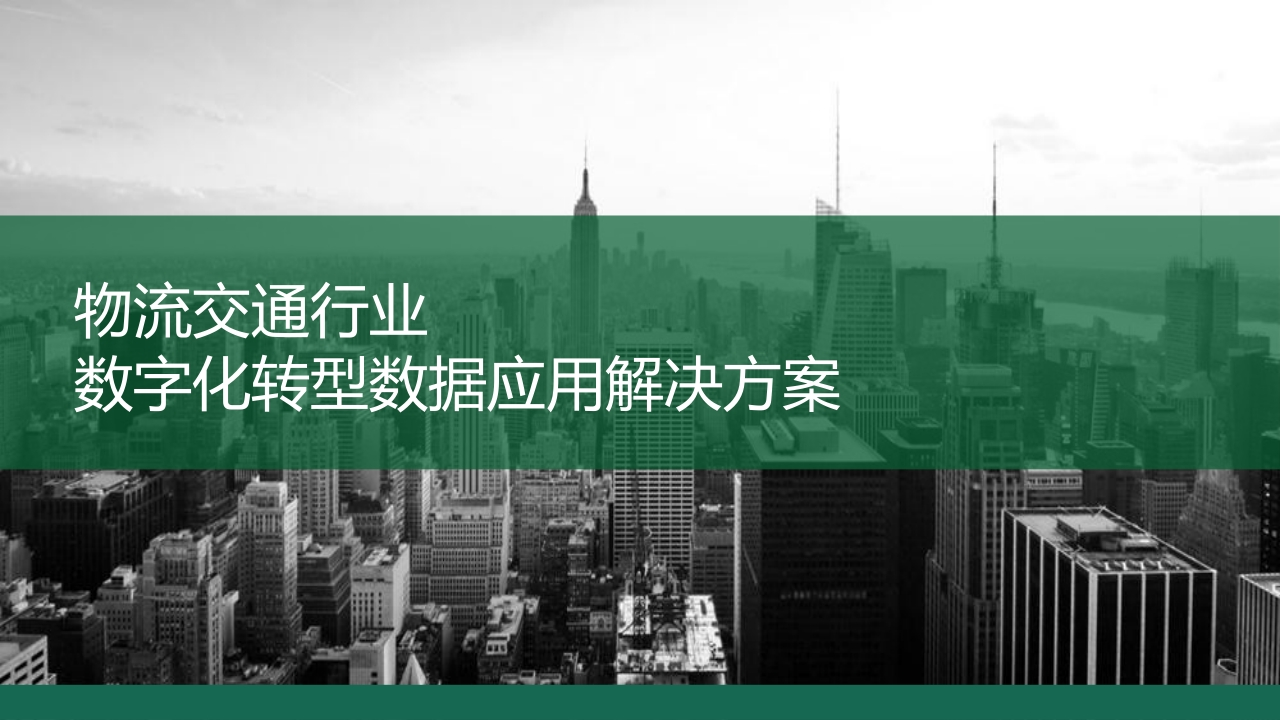 优-物流交通行业数字化转型数据应用解决方案[36页PPT]